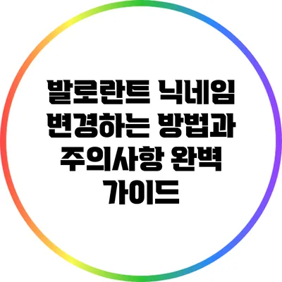 발로란트 닉네임 변경하는 방법과 주의사항 완벽 가이드