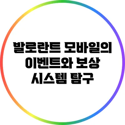 발로란트 모바일의 이벤트와 보상 시스템 탐구