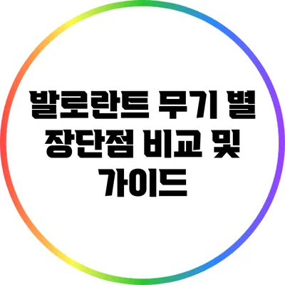 발로란트 무기 별 장단점 비교 및 가이드