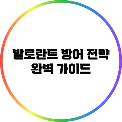 발로란트 방어 전략 완벽 가이드