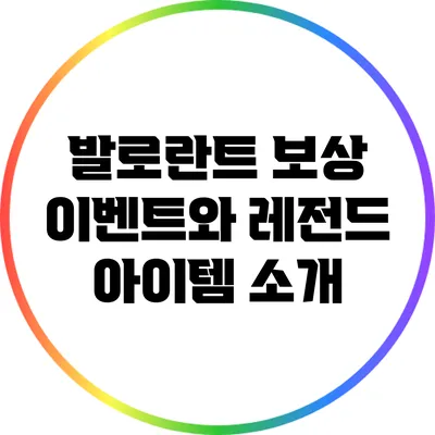 발로란트 보상 이벤트와 레전드 아이템 소개