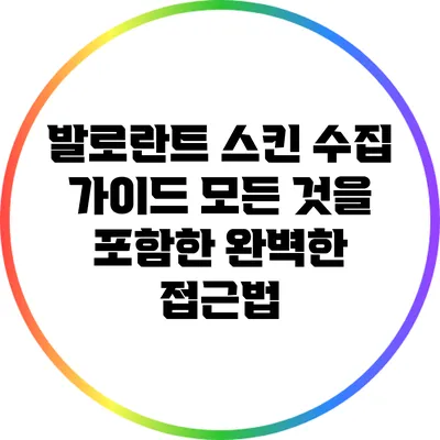 발로란트 스킨 수집 가이드: 모든 것을 포함한 완벽한 접근법