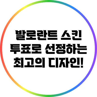 발로란트 스킨 투표로 선정하는 최고의 디자인!