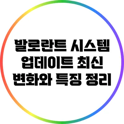 발로란트 시스템 업데이트: 최신 변화와 특징 정리