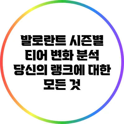 발로란트 시즌별 티어 변화 분석: 당신의 랭크에 대한 모든 것