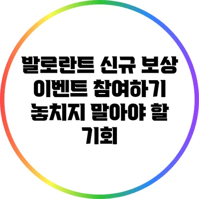 발로란트 신규 보상 이벤트 참여하기: 놓치지 말아야 할 기회