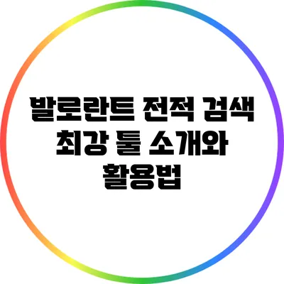 발로란트 전적 검색 최강 툴 소개와 활용법