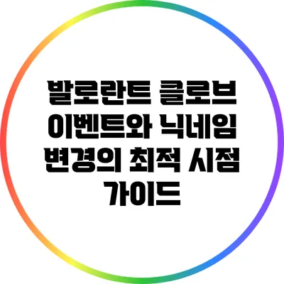 발로란트 클로브 이벤트와 닉네임 변경의 최적 시점 가이드