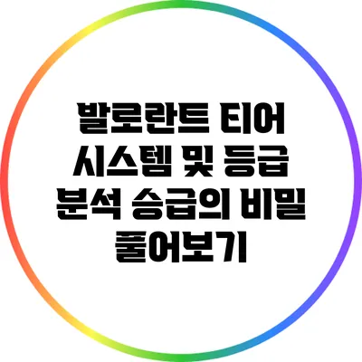 발로란트 티어 시스템 및 등급 분석: 승급의 비밀 풀어보기