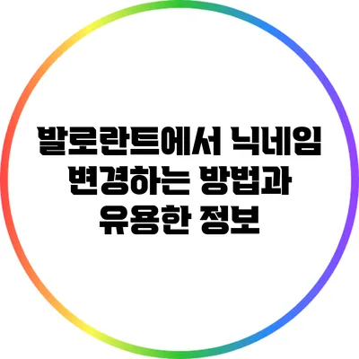 발로란트에서 닉네임 변경하는 방법과 유용한 정보