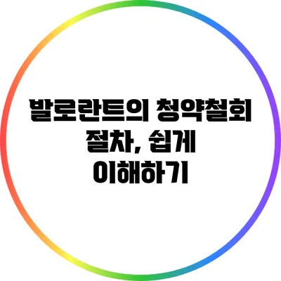 발로란트의 청약철회 절차, 쉽게 이해하기