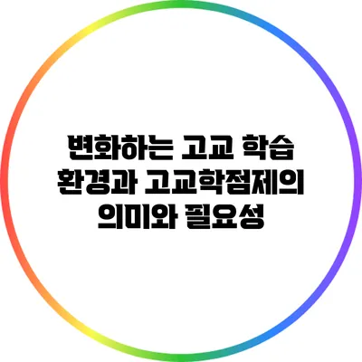 변화하는 고교 학습 환경과 고교학점제의 의미와 필요성