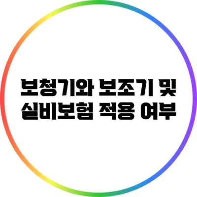 보청기와 보조기 및 실비보험 적용 여부