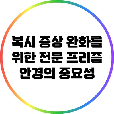 복시 증상 완화를 위한 전문 프리즘 안경의 중요성
