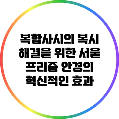 복합사시의 복시 해결을 위한 서울 프리즘 안경의 혁신적인 효과