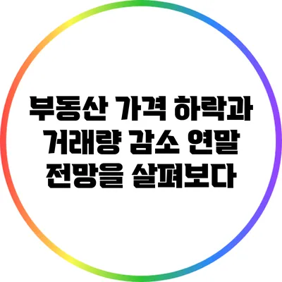 부동산 가격 하락과 거래량 감소: 연말 전망을 살펴보다