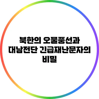 북한의 오물풍선과 대남전단: 긴급재난문자의 비밀