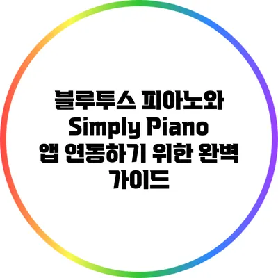 블루투스 피아노와 Simply Piano 앱 연동하기 위한 완벽 가이드
