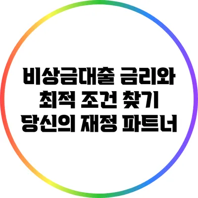 비상금대출 금리와 최적 조건 찾기: 당신의 재정 파트너