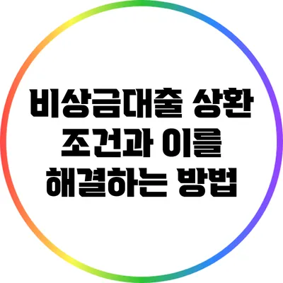 비상금대출 상환 조건과 이를 해결하는 방법