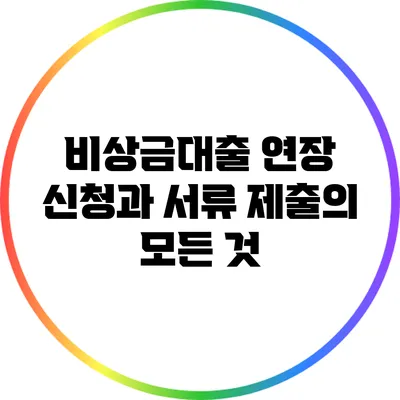 비상금대출 연장 신청과 서류 제출의 모든 것
