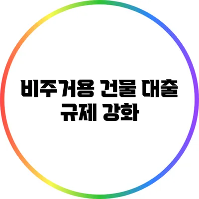비주거용 건물 대출 규제 강화
