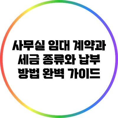 사무실 임대 계약과 세금: 종류와 납부 방법 완벽 가이드