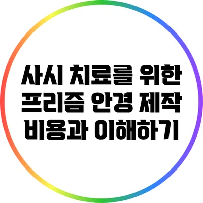 사시 치료를 위한 프리즘 안경 제작 비용과 이해하기