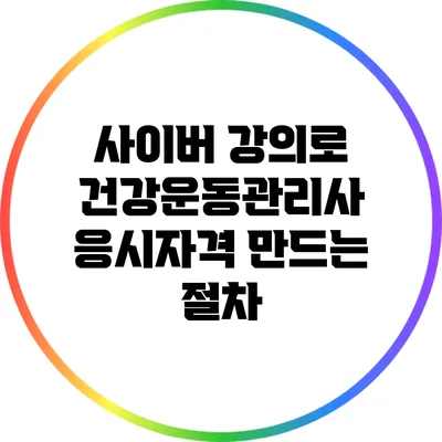 사이버 강의로 건강운동관리사 응시자격 만드는 절차