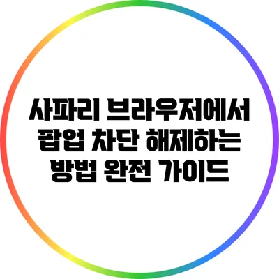 사파리 브라우저에서 팝업 차단 해제하는 방법 완전 가이드