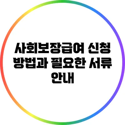 사회보장급여 신청 방법과 필요한 서류 안내