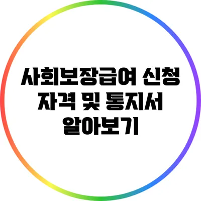 사회보장급여 신청 자격 및 통지서 알아보기
