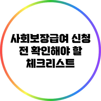 사회보장급여 신청 전 확인해야 할 체크리스트