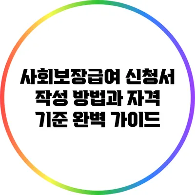 사회보장급여 신청서 작성 방법과 자격 기준 완벽 가이드