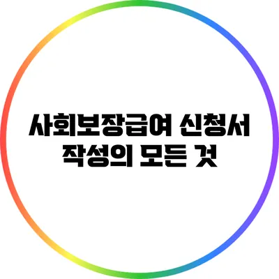 사회보장급여 신청서 작성의 모든 것