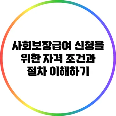 사회보장급여 신청을 위한 자격 조건과 절차 이해하기