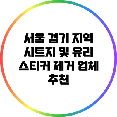 서울 경기 지역 시트지 및 유리 스티커 제거 업체 추천