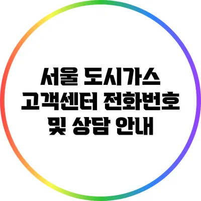 서울 도시가스 고객센터 전화번호 및 상담 안내