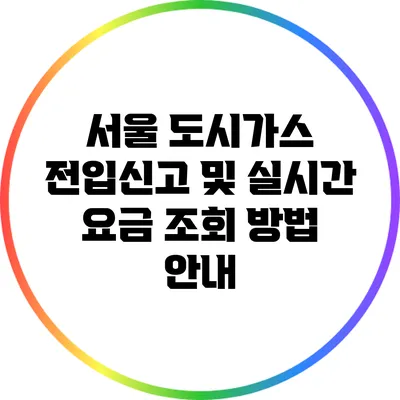 서울 도시가스 전입신고 및 실시간 요금 조회 방법 안내