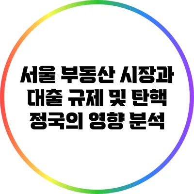 서울 부동산 시장과 대출 규제 및 탄핵 정국의 영향 분석