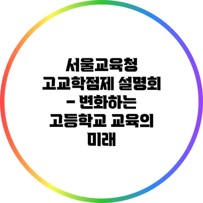 서울교육청 고교학점제 설명회 – 변화하는 고등학교 교육의 미래