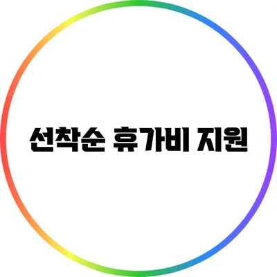 선착순 휴가비 지원