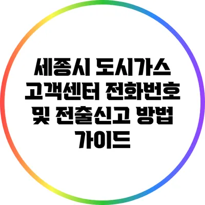 세종시 도시가스 고객센터 전화번호 및 전출신고 방법 가이드