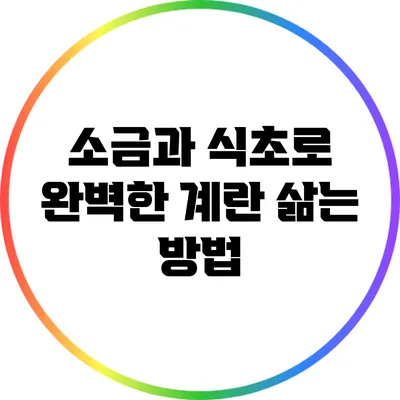 소금과 식초로 완벽한 계란 삶는 방법