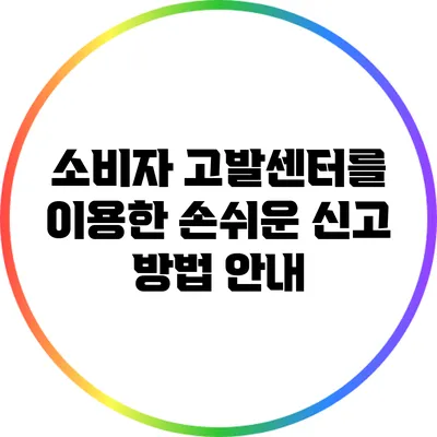 소비자 고발센터를 이용한 손쉬운 신고 방법 안내