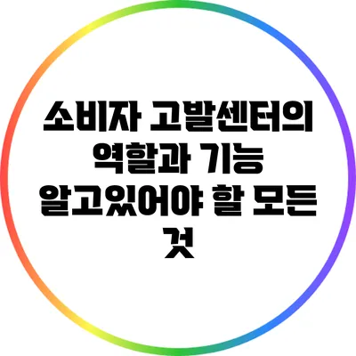 소비자 고발센터의 역할과 기능: 알고있어야 할 모든 것