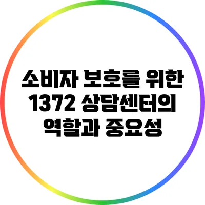 소비자 보호를 위한 1372 상담센터의 역할과 중요성