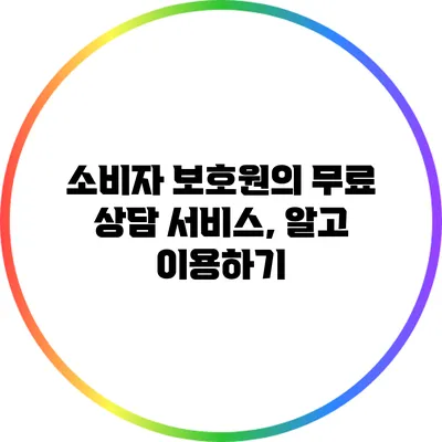 소비자 보호원의 무료 상담 서비스, 알고 이용하기
