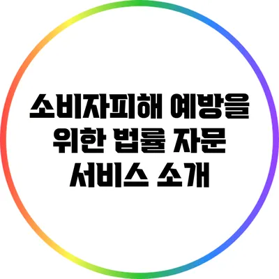 소비자피해 예방을 위한 법률 자문 서비스 소개