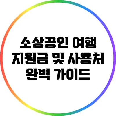 소상공인 여행 지원금 및 사용처 완벽 가이드